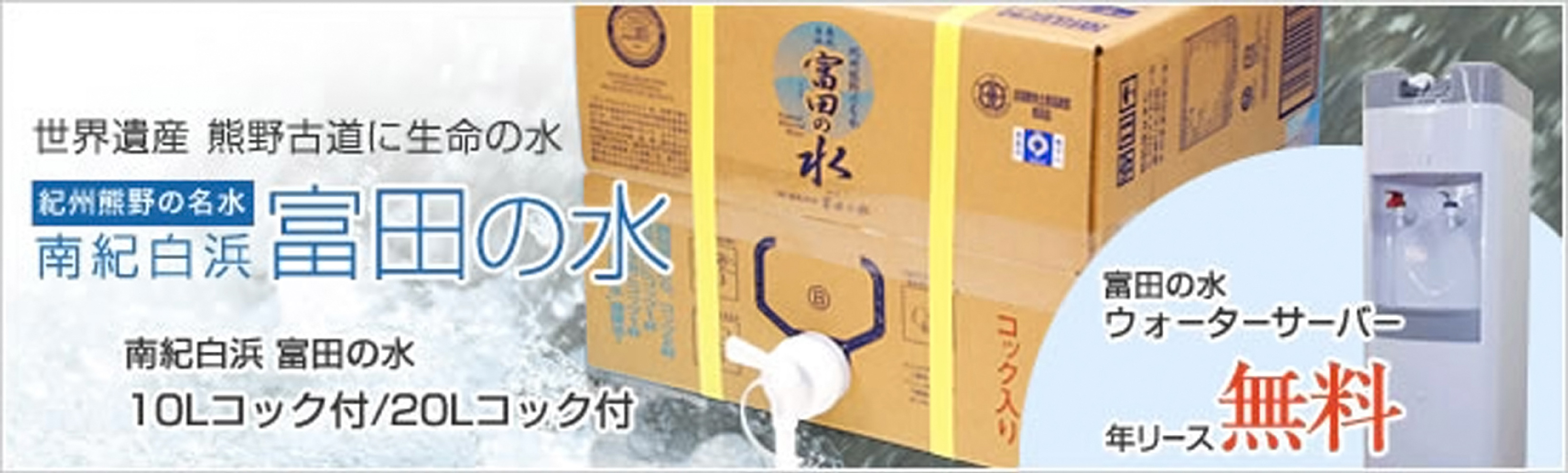 富田の水／●●●円（税込）